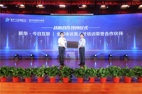 全媒體運營人才培訓(xùn)榮譽合作伙伴揭牌
